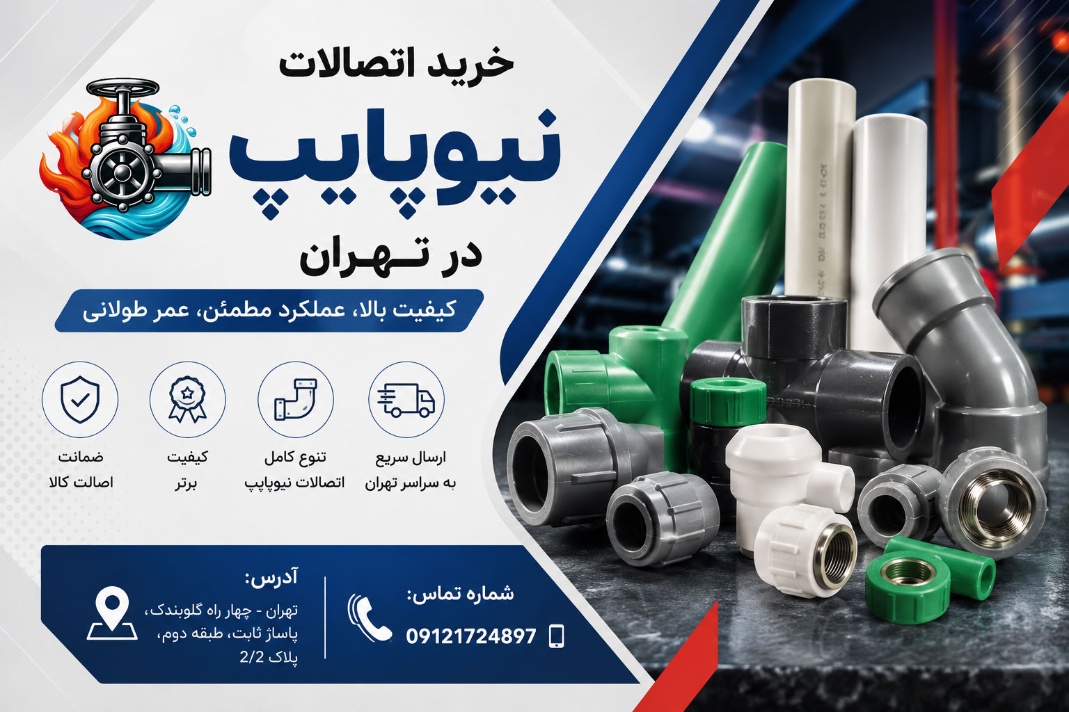 خرید اتصالات نیوپایپ در تهران | فروش لوله اتصالات نیوپایپ با بهترین قیمت در مرکز تاسیسات